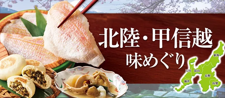 北陸・甲信越 味めぐり