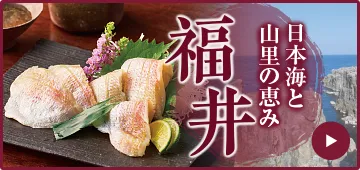 日本海と山里の恵み 福井