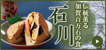 伝統薫る加賀百万石の食 石川