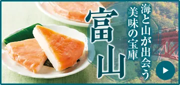 海と山が出会う美味の宝庫 富山