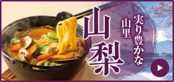 実り豊かな山里 山梨