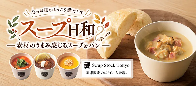 心もお腹もほっこり満たして スープ日和 素材のうまみ感じるスープ＆パン Soup Stock Tokyo 季節限定の味わいも登場。