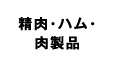 精肉・ハム・肉製品