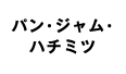 パン・ジャム・ハチミツ