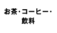 お茶・コーヒー・飲料