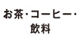 お茶・コーヒー・飲料