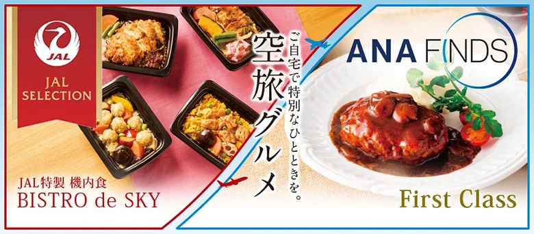 ご自宅で特別なひとときを。 空旅グルメ JAL SELECTION JAL特製 機内食 BISTRO de SKY ANA FINDS First Class