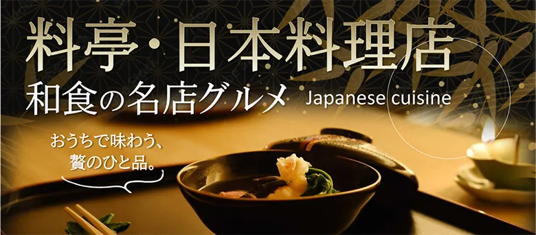 料亭・日本料理店 和食の名店グルメ Japanese cuisine おうちで味わう、贅のひと品。