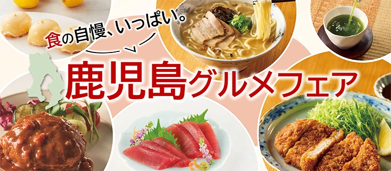 食の自慢、いっぱい。 鹿児島グルメフェア