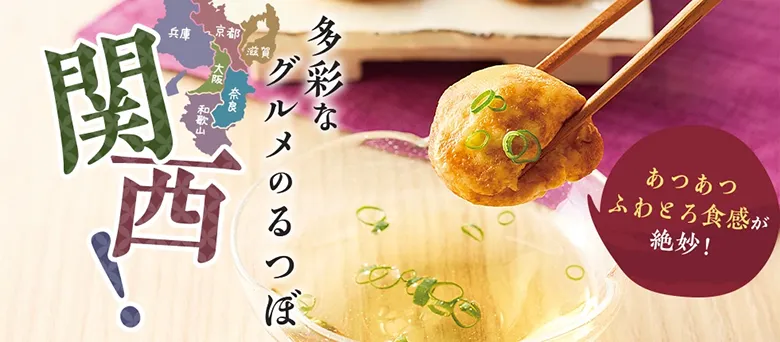 あつあつふわとろ食感が絶妙！ 多彩なグルメのるつぼ 関西！