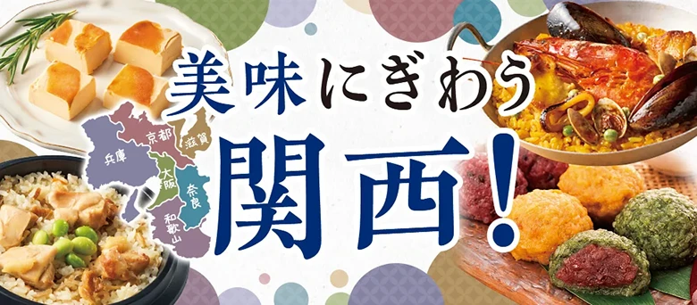 美味にぎわう関西！