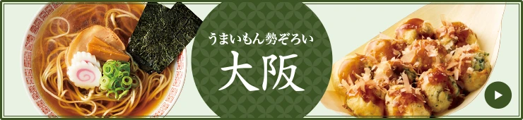 うまいもん勢ぞろい 大阪