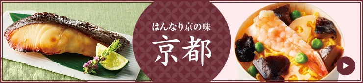 はんなり京の味 京都