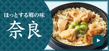 ほっとする郷の味 奈良