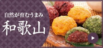 自然が育むうまみ 和歌山