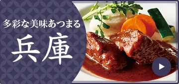 多彩な美味あつまる 兵庫
