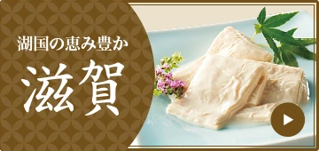 湖国の恵み豊か 滋賀