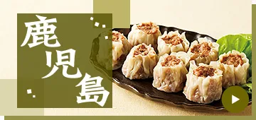 鹿児島