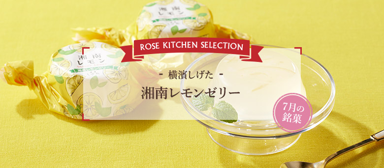 ROSE KITCHEN SELECTION -横濱しげた- 湘南レモンゼリー 7月の銘菓