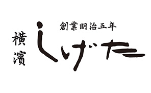 創業明治五年 横濱しげた