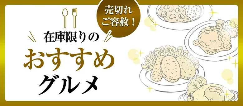 売切れご容赦！ 在庫限りのおすすめグルメ