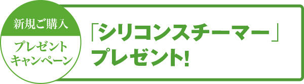 新規ご購入 プレゼントキャンペーン 「シリコンスチーマー」プレゼント！