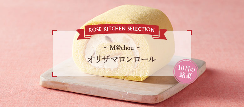 ROSE KITCHEN SELECTION - M@chou - オリザマロンロール 10月の銘菓