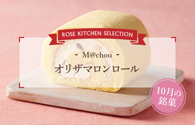 ROSE KITCHEN SELECTION - M@chou - オリザマロンロール 10月の銘菓