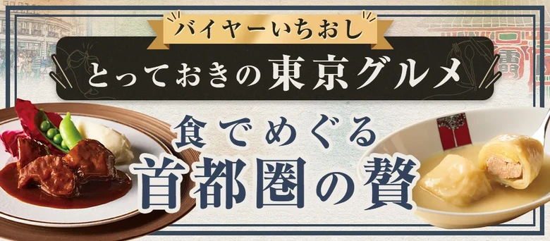バイヤーいちおし とっておきの東京グルメ 食でめぐる首都圏の贅