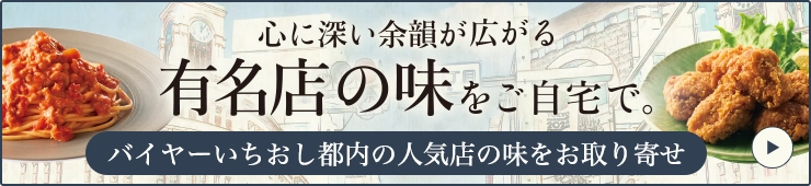 心に深い余韻が広がる 有名店の味をご自宅で。 バイヤーいちおし都内の人気店の味をお取り寄せ