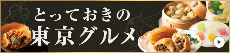 とっておきの東京グルメ