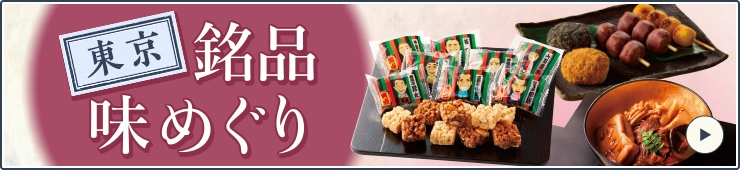 東京 銘品味めぐり