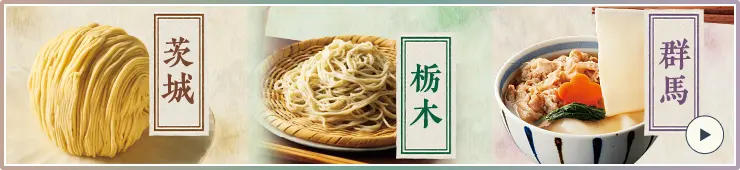 茨城 栃木 群馬