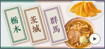 栃木 茨城 群馬