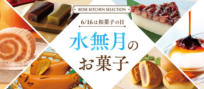 6/16は和菓子の日 水無月のお菓子