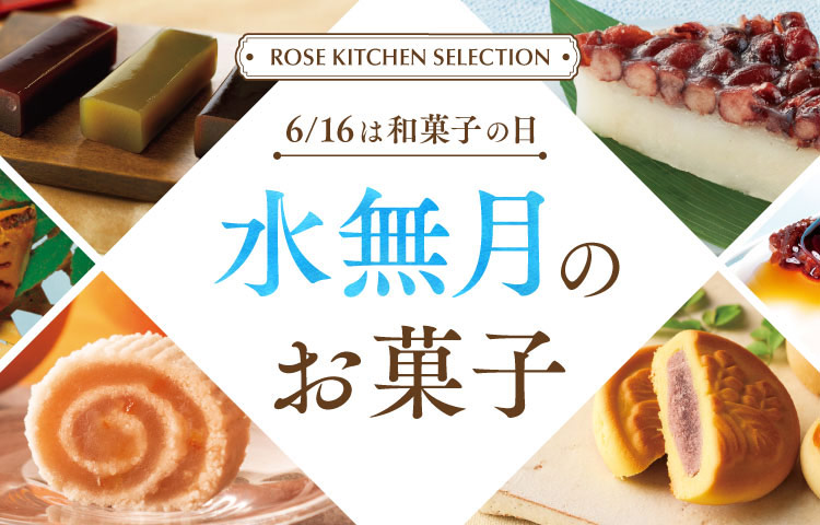 6/16は和菓子の日 水無月のお菓子