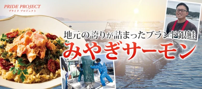 プライドプロジェクト 地元の誇りが詰まったブランド銀鮭 みやぎサーモン