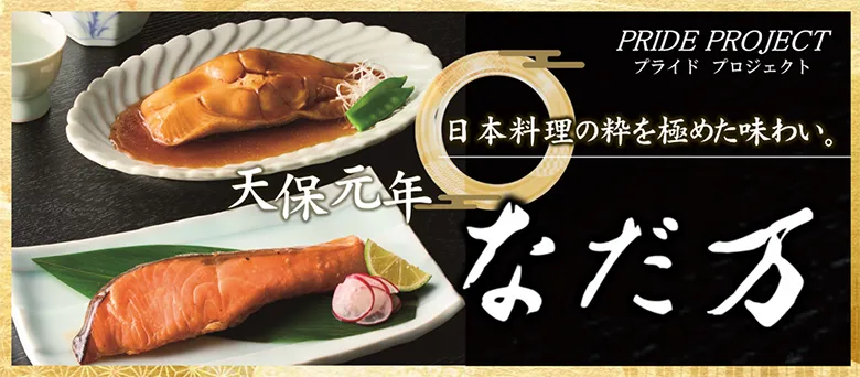 PRIDE PROJECT プライドプロジェクト 日本料理の粋を極めた味わい。 天保元年 なだ万