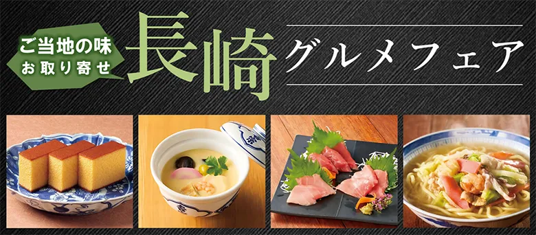 ご当地の味お取り寄せ 長崎グルメフェア