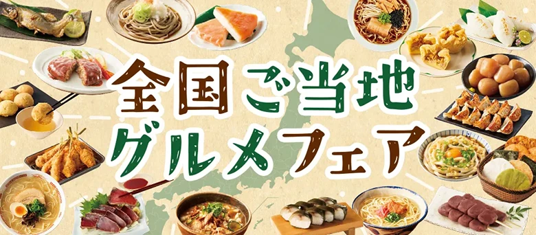 全国ご当地グルメフェア