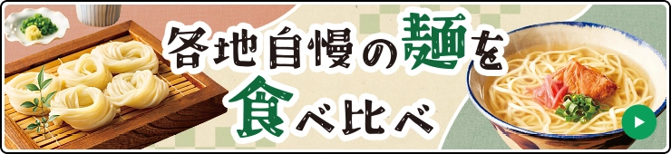各地自慢の麺を食べ比べ