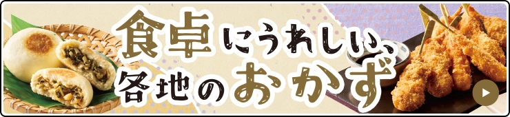 食卓にうれしい、各地のおかず