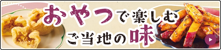 おやつで楽しむご当地の味