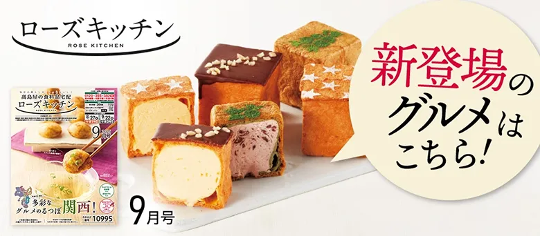 新登場のグルメはこちら！ ローズキッチン 9月号
