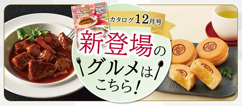 新登場のグルメはこちら！ カタログ12月号