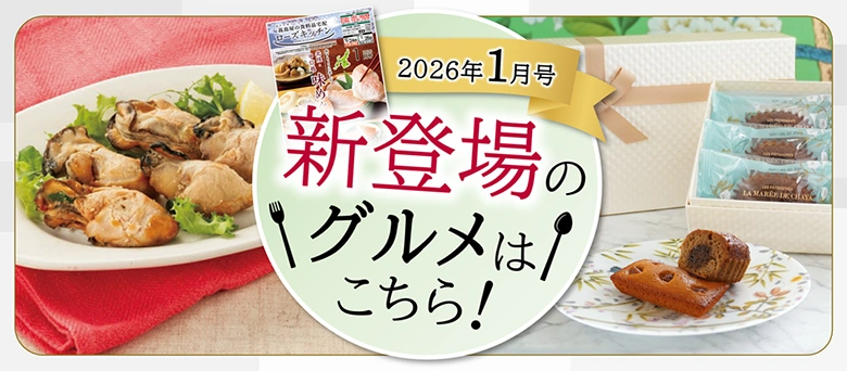 2026年1月号 新登場のグルメはこちら！
