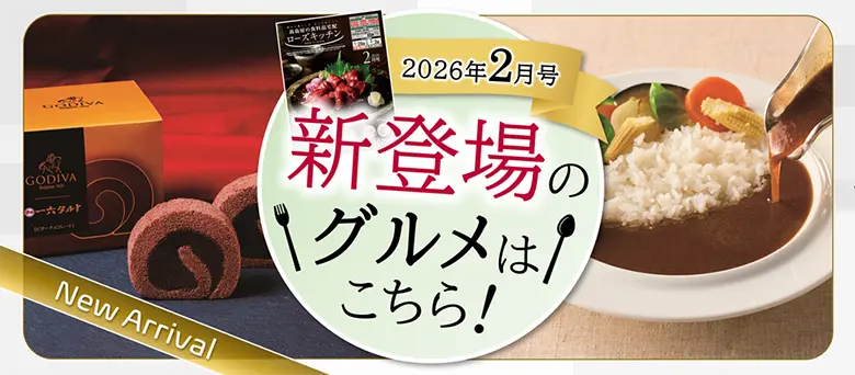 2026年2月号 新登場のグルメはこちら！