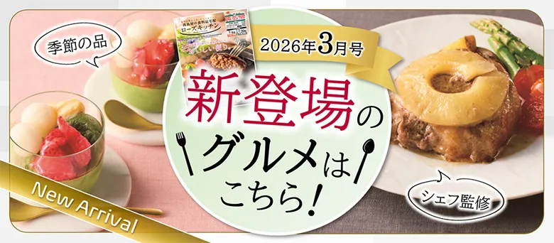 2026年3月号 新登場のグルメはこちら！