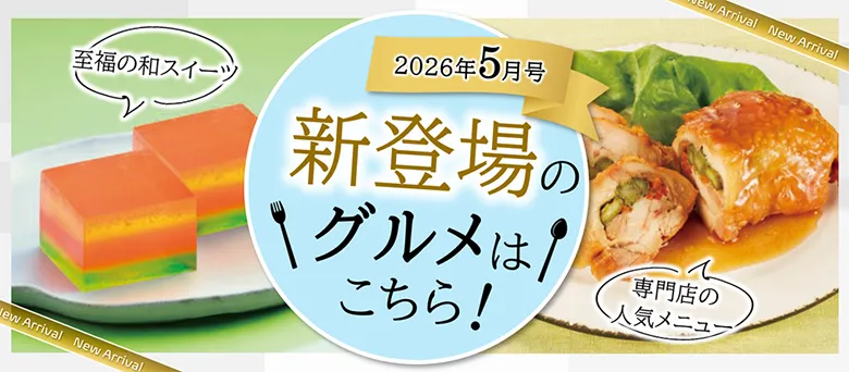 2026年5月号 新登場のグルメはこちら！