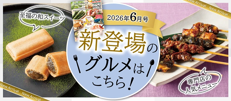 2026年6月号 新登場のグルメはこちら！